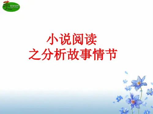 小说阅读之分析故事情节