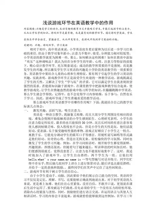 浅谈游戏环节在英语教学中的作用