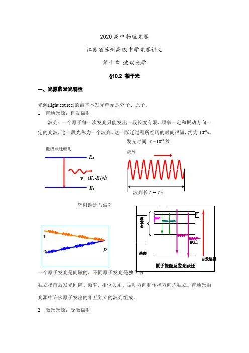 2020年高中物理竞赛名校冲刺讲义—第十章 波动光学：第二节 相干光 教案设计