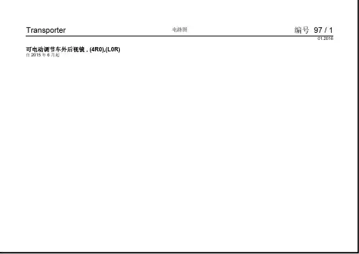 2016大众迈特威(进口)电路图电动后视镜1