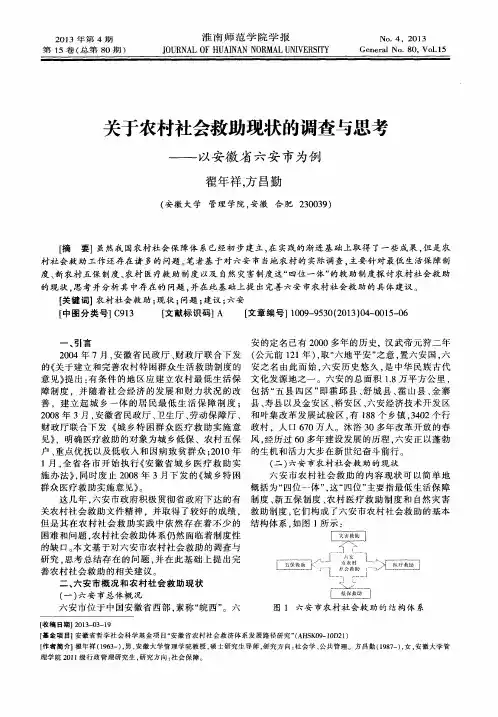 关于农村社会救助现状的调查与思考——以安徽省六安市为例