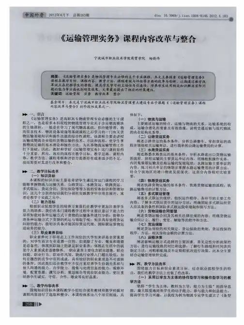《运输管理实务》课程内容改革与整合