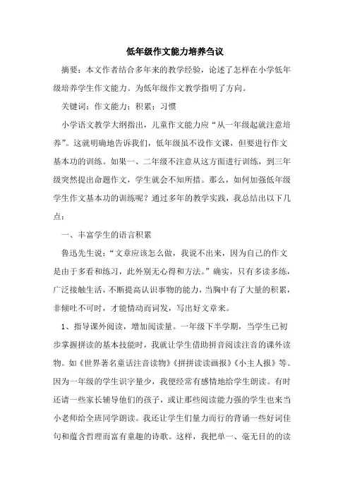 低年级作文能力培养[论文]
