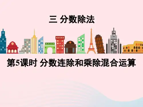 六年级数学上册三分数除法第5课时分数连除和乘除混合运算课件苏教版.ppt