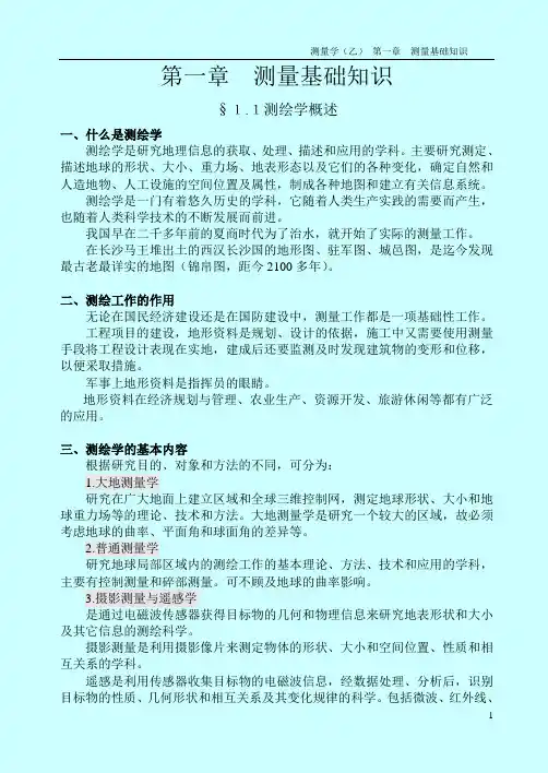 测量学   第一章  测量基础知识