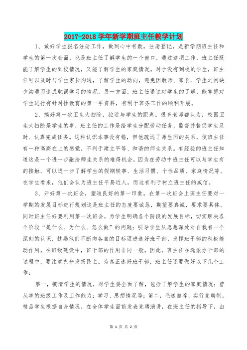 [教育文化]2017-2018学年新学期班主任教学计划