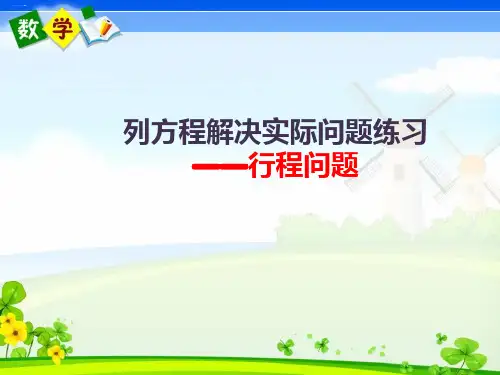五年级下册数学课件列方程解决实际问题——行程问题