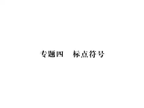 2019中考语文(贵州)复习课件:第一部分 语言积累与运用 专题四 标点符号(共17张PPT)