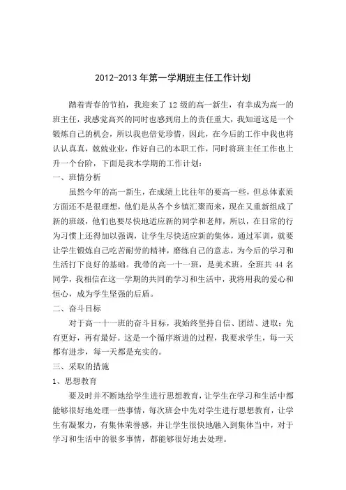 高一第一学期班主任工作计划