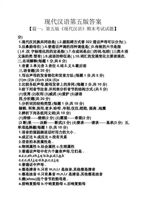 现代汉语第五版答案