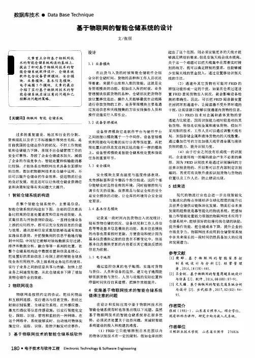 基于物联网的智能仓储系统的设计