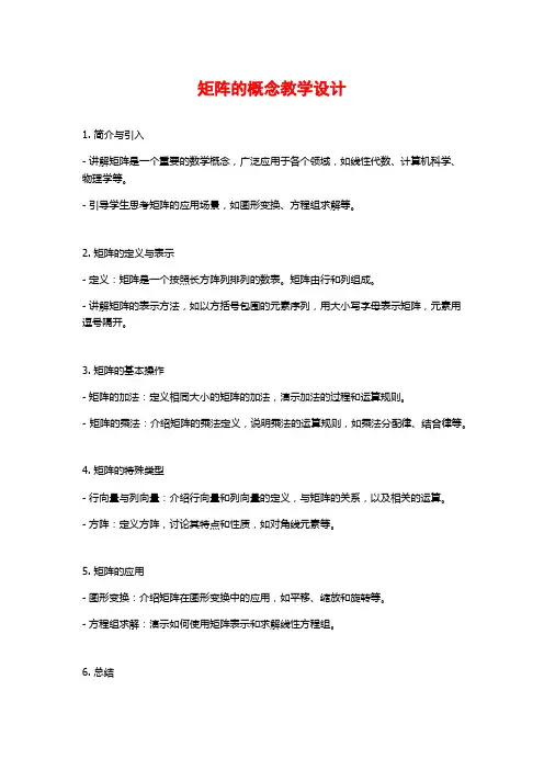 矩阵的概念教学设计