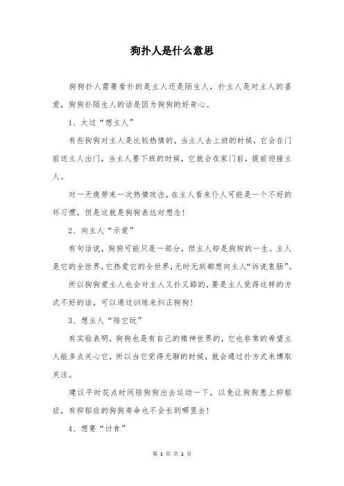 狗扑人是什么意思
