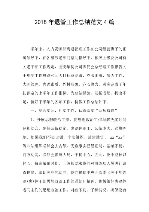 2018年退管工作总结范文4篇