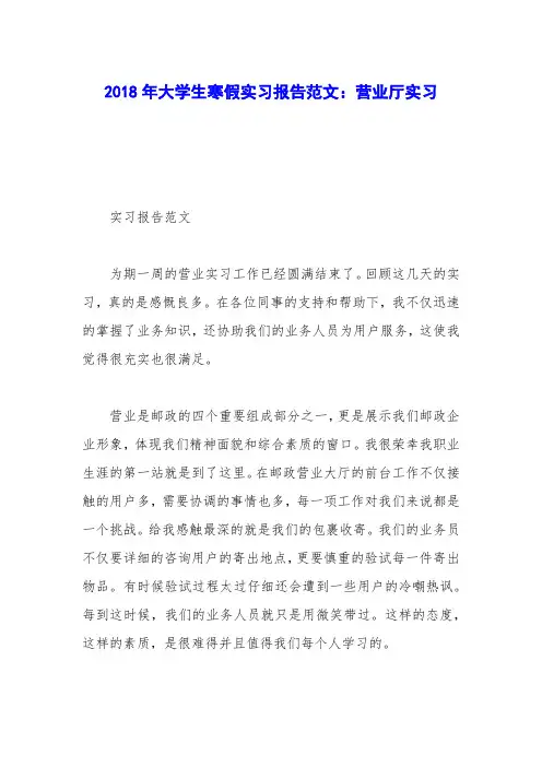 2018年大学生寒假实习报告范文：营业厅实习