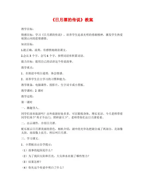 《日月潭的传说》教案