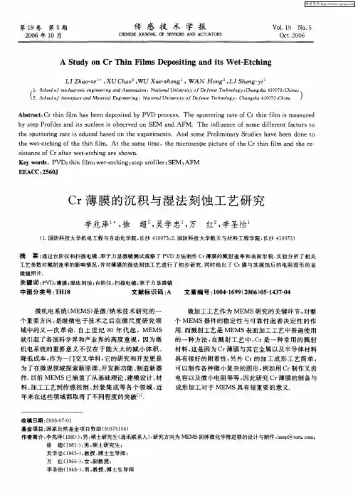Cr薄膜的沉积与湿法刻蚀工艺研究
