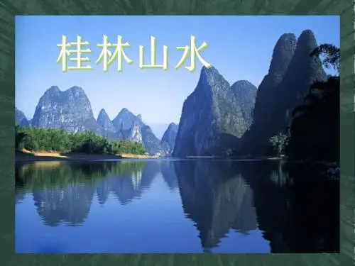 《桂林山水》PPT课件
