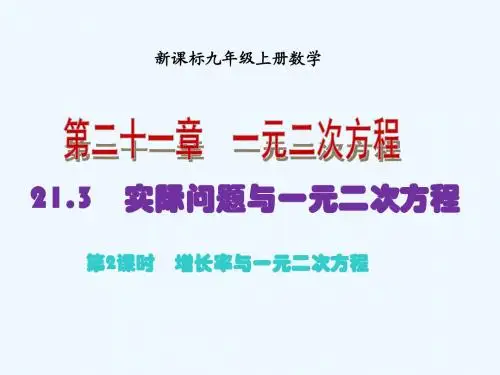 数学人教版九年级上册21.3增长率与一元二次方程