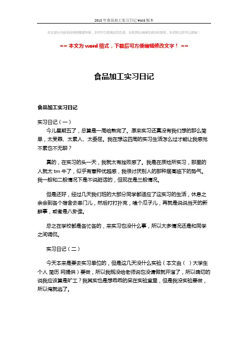 2018年食品加工实习日记word版本 (2页)