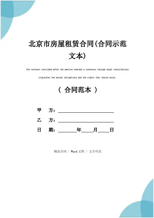 北京市房屋租赁合同(合同示范文本)