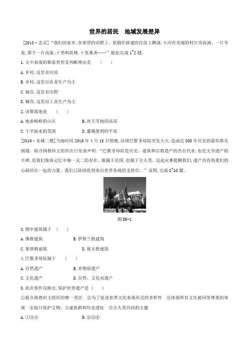2020届中考(北京)地理复习同步课时卷：世界的居民地域发展差异