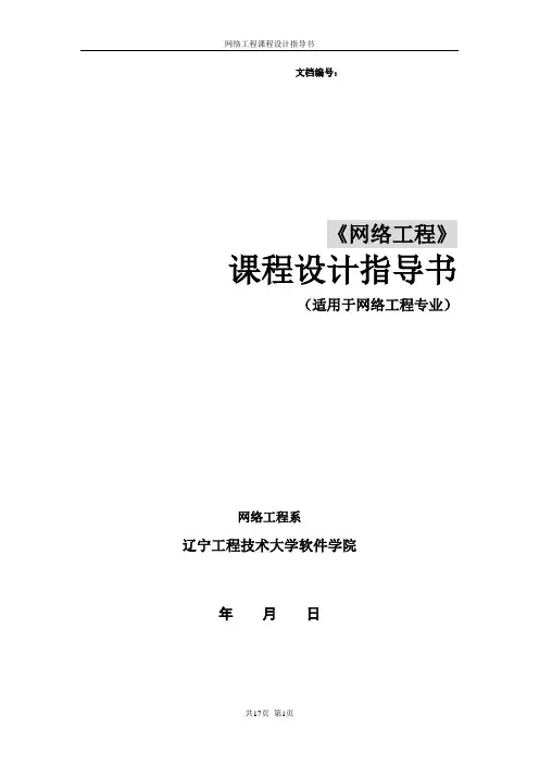 网络工程课程设计指导书