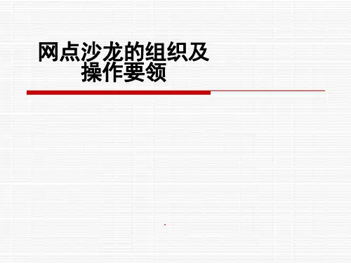 银行保险网点沙龙的组织及操作要领31页