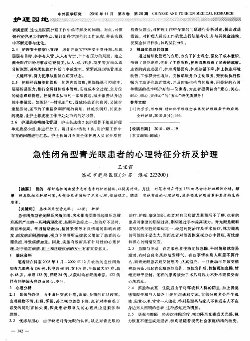 急性闭角型青光眼患者的心理特征分析及护理