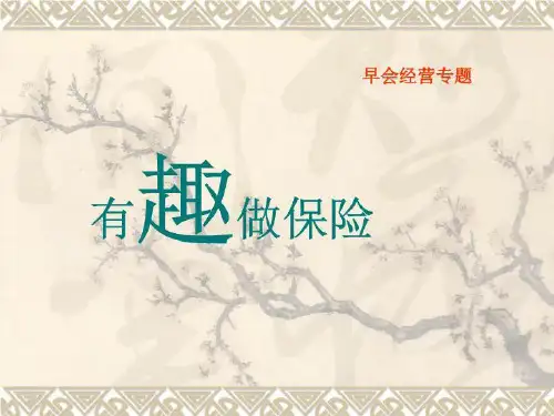最新激励专题__有趣做保险.ppt