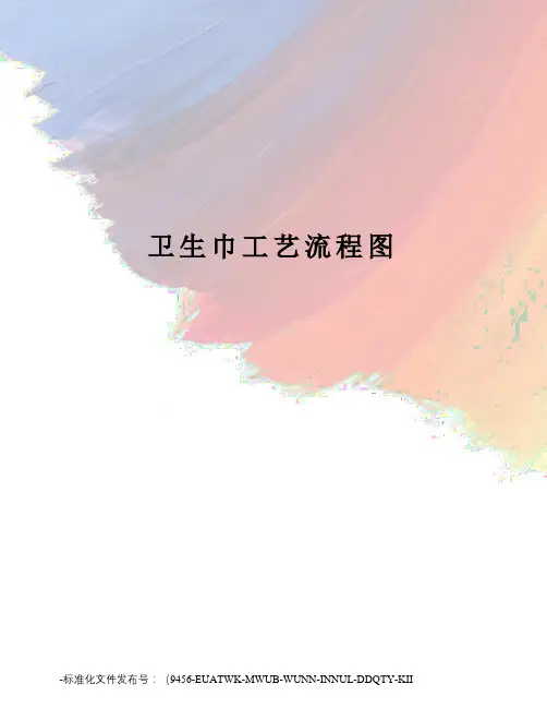 卫生巾工艺流程图