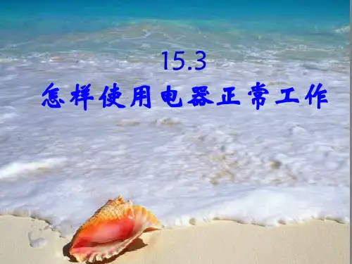 沪粤版九年级物理上册课件：15.3怎样使用电器正常工作.ppt(共21页)