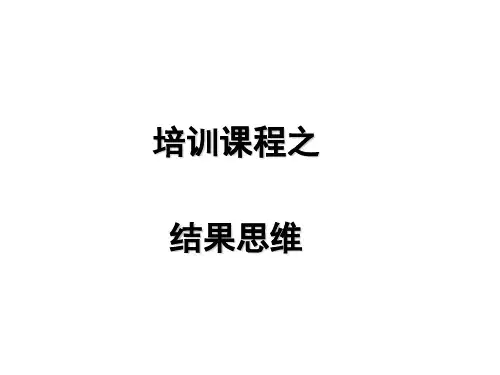 结果思维培训讲义(PPT 86张)