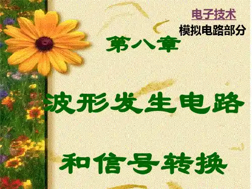 第八章波形的发生和信号产生电路( 精品)