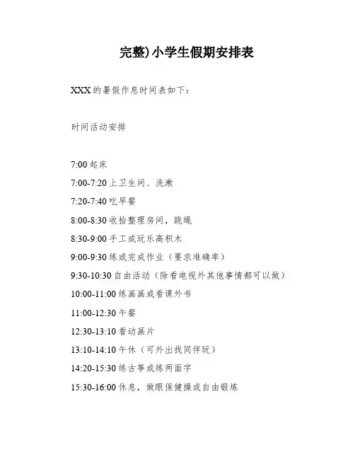 完整)小学生假期安排表