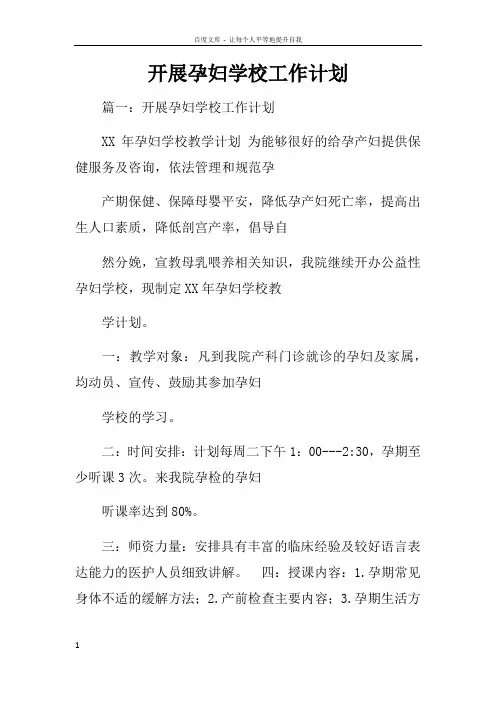 开展孕妇学校工作计划
