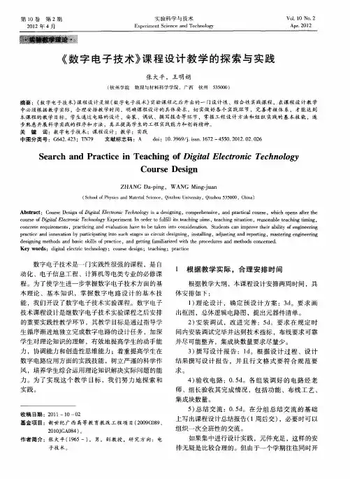 《数字电子技术》课程设计教学的探索与实践
