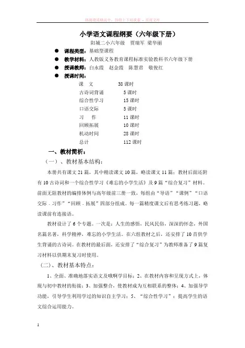 小学六年级下册语文课程纲要 (2)