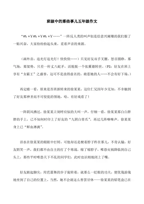 班级中的那些事儿五年级作文