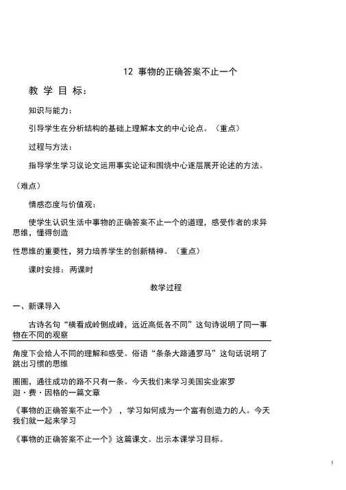 事物的正确答案不止一个优秀教学设计教案