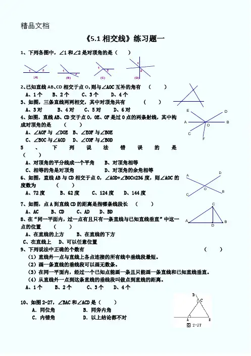 《5.1相交线》练习题