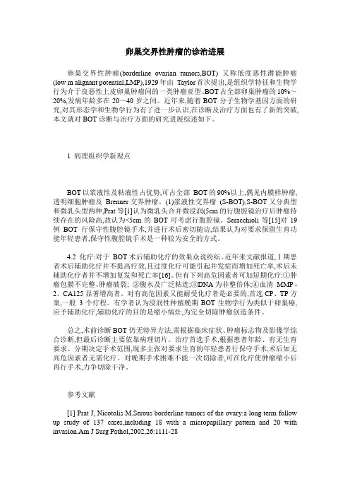 卵巢交界性肿瘤的诊治进展