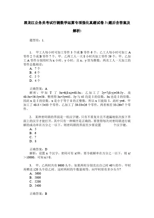 黑龙江公务员考试行测数学运算专项强化真题试卷3(题后含答案及解析)
