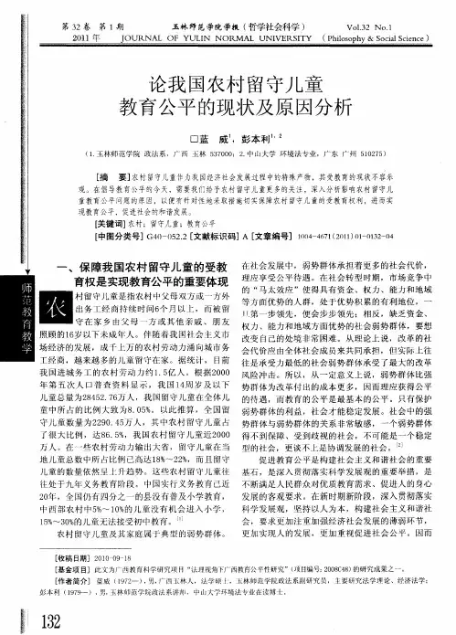 论我国农村留守儿童教育公平的现状及原因分析
