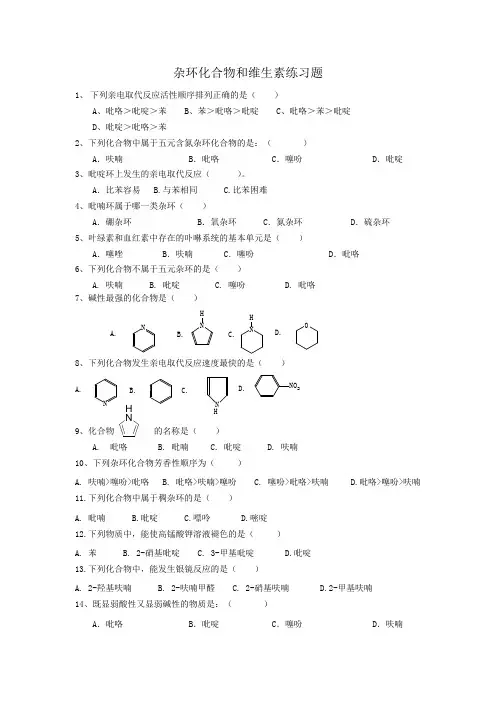 大学有机化学杂环化合物和维生素练习题