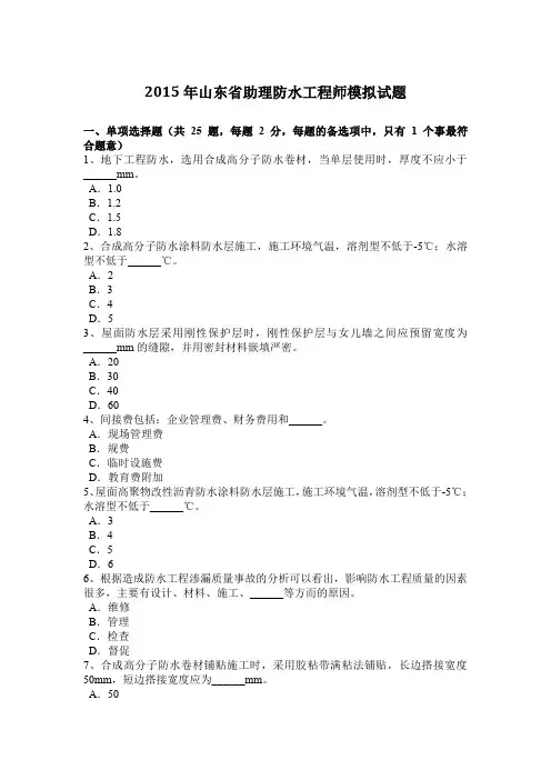 2015年山东省助理防水工程师模拟试题