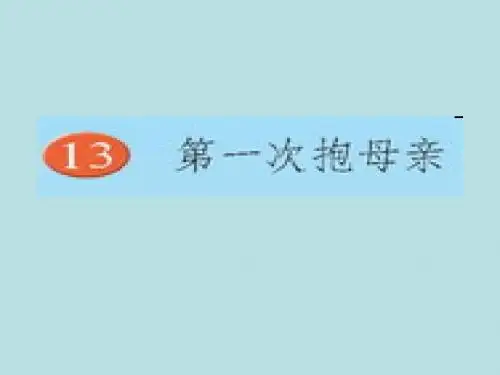 四年级下册语文课件-13.第一次抱母亲-苏教版