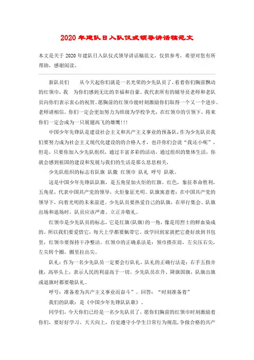 2020年建队日入队仪式领导讲话稿范文