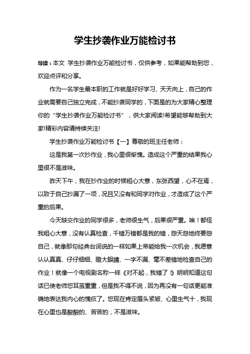 学生抄袭作业万能检讨书