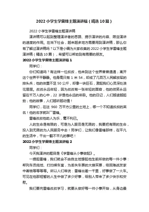 2022小学生学雷锋主题演讲稿（精选10篇）